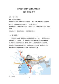 深圳国际会展中心建筑工程设计任务书