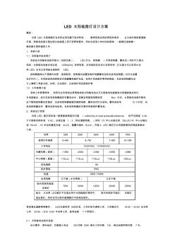 深圳地區(qū)LED太陽能路燈設計方案