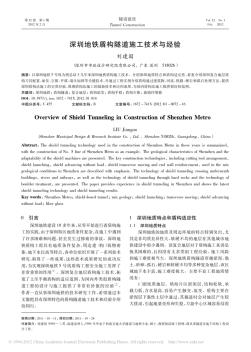 深圳地铁盾构隧道施工技术与经验