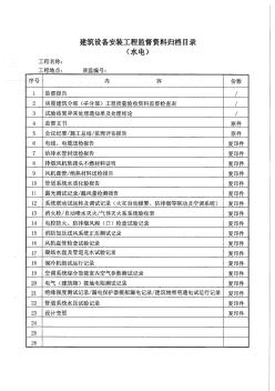 深圳宝安区建筑设备安装工程监督资料归档目录