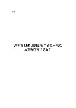 深圳市LED路灯地方标准