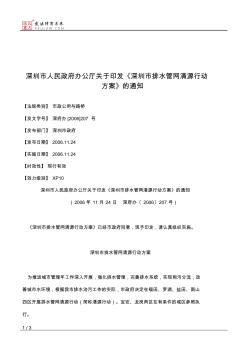 深圳市人民政府办公厅关于印发《深圳市排水管网清源行动方案》的通知