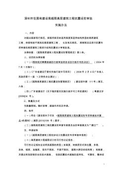 深圳市住房和建设局超限高层建筑工程抗震设防审批实施办法