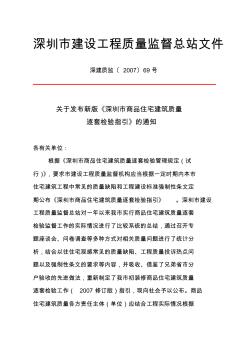 深圳市商品住宅建筑质量逐套检验指引