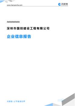 深圳市國創(chuàng)建設工程有限公司企業(yè)信息報告-天眼查