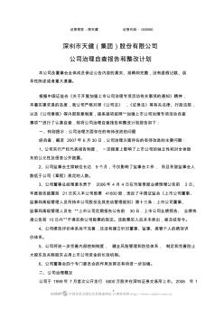 深圳市天健(集团)股份有限公司公司治理自查报告和整改计划