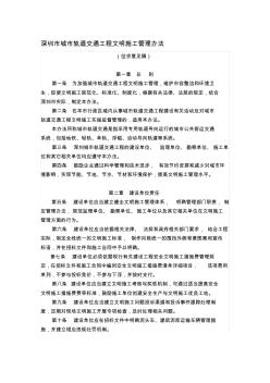 深圳市城市轨道交通工程文明施工管理办法