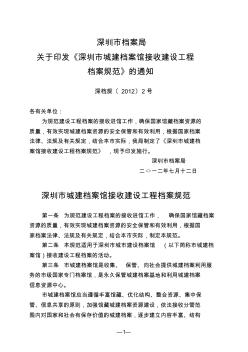 深圳市城建档案馆接收建设工程档案规范