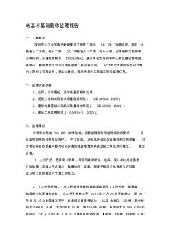 深圳市大工业区燕子岭配套员工宿舍工程地基与基础验收监理报告 (2)