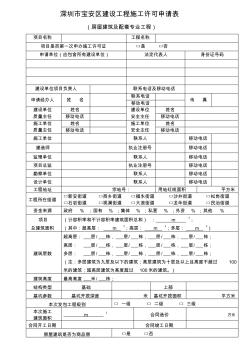 深圳市寶安區(qū)建設(shè)工程施工許可申請表