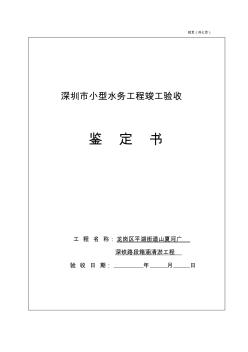 深圳市小型水务工程竣工验收鉴定书