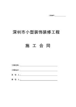 深圳市小型装饰装修工程施工合同范本