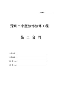 深圳市小型装饰装修工程施工合同范本范文