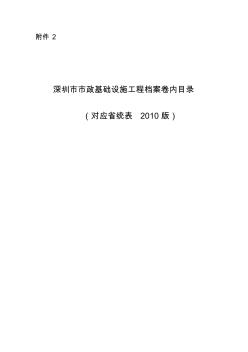 深圳市市政基础设施工程档案卷内目录