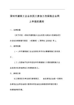 深圳市建筑工企业农民工参加工伤保险企业网上申报的通知