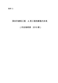 深圳市建筑工程A类工程档案卷内目录(对应省统表2010版)