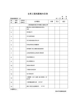 深圳市建筑工程B类工程档案卷内目录(2012新)