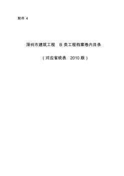 深圳市建筑工程B类工程档案卷内目录(对应省统表2010版)