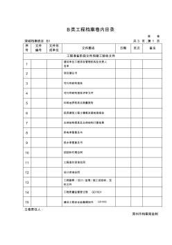 深圳市建筑工程B类工程档案卷内目录(改)