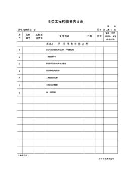 深圳市建筑工程B类工程档案卷内目录