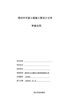 深圳市建筑工程施工图设计文件审查合同