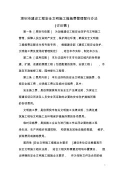 深圳市建设工程安全文明措施费管理暂行办法 (2)