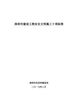 深圳市建设工程安全文明施工十项标准(修订)
