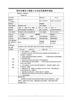 深圳市建设工程施工分包合同备案