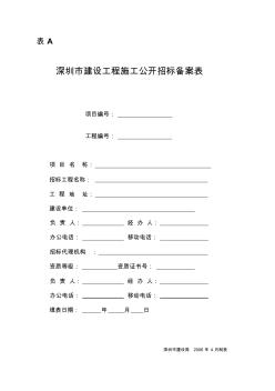 深圳市建设工程施工公开招标备案表A