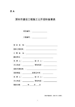 深圳市建设工程施工公开招标备案表