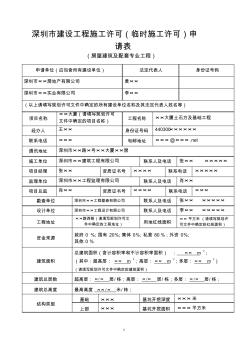 深圳市建设工程施工许可(临时施工许可)申请表