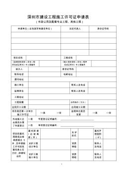 深圳市建设工程施工许可证申请表
