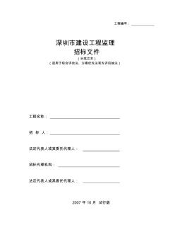 深圳市建设工程监理招标文件示范文本(2007年10月试行版) (2)