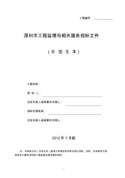 深圳市建设工程监理招标文件示范文本(2012年第二版)