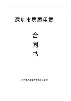 深圳市房屋租賃合同書非住宅