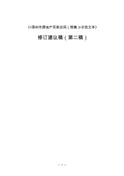 深圳市房地产买卖合同(预售)示范文本》征求意见稿