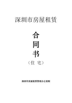 深圳市房屋租赁合同书(2016版)(住宅)