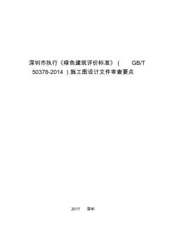深圳市执行《绿色建筑评价标准》(GBT