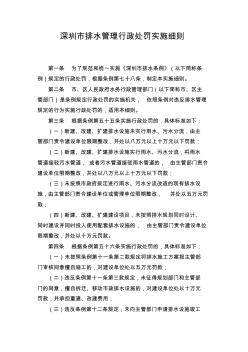 深圳市排水管理行政處罰實施細則-深圳政府在線