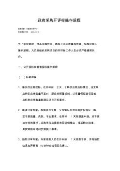 深圳市政府采购开评标操作规程