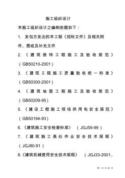 深圳市某標(biāo)段裝修工程施工組織設(shè)計(jì)方案