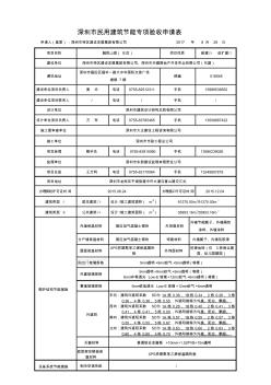 深圳市民用建筑节能专项验收申请表(B区)(1)