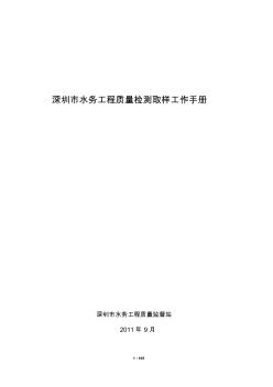 深圳市水务工程质量检测取样工作手册