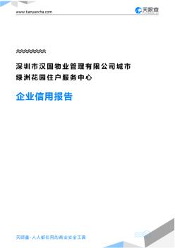 深圳市汉国物业管理有限公司城市绿洲花园住户服务中心企业信用报告-天眼查