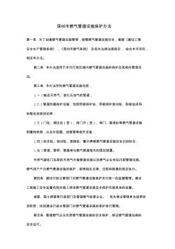 深圳市燃气管道设施保护办法