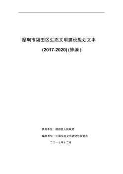 深圳市福田区生态文明建设规划文本(2017-2020)(修编)
