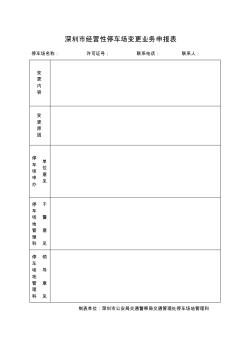 深圳市经营性停车场变更业务申报表