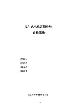 深圳市自檢曳引式電梯定期檢驗(yàn)記錄