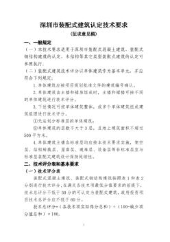 深圳市装配式建筑认定技术要求 (2)