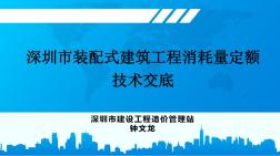 深圳市装配式建筑工程消耗量定额技术交底